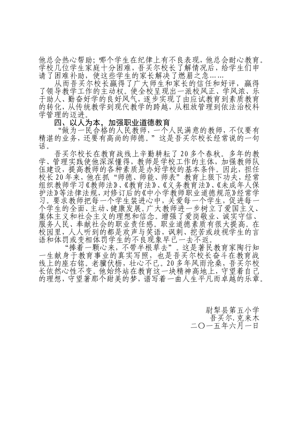 优秀校长先进事迹材料吾买尔.克来木_第3页