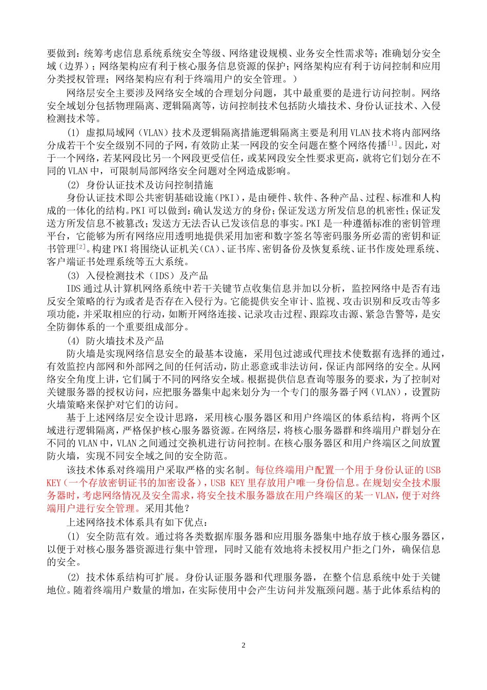 信息系统安全建设方案_第2页