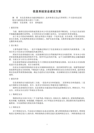 信息系统安全建设方案