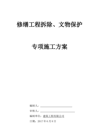 修缮工程拆除、文物保护专项施工方案
