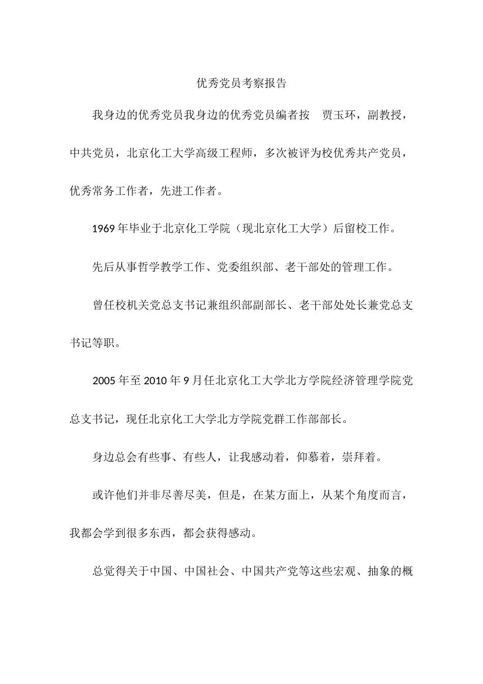 优秀党员考察报告_第1页