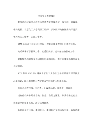 优秀党员考察报告