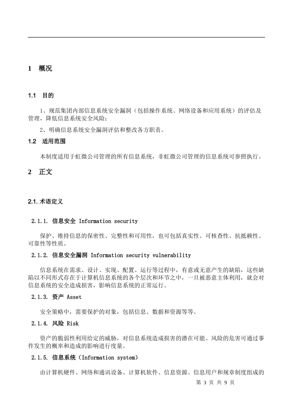 信息系统安全漏洞评估及管理制度V1.0_第3页