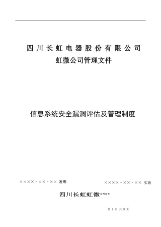 信息系统安全漏洞评估及管理制度V1.0