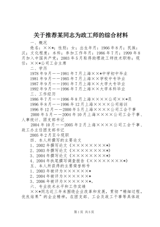 关于推荐同志为政工师的综合材料