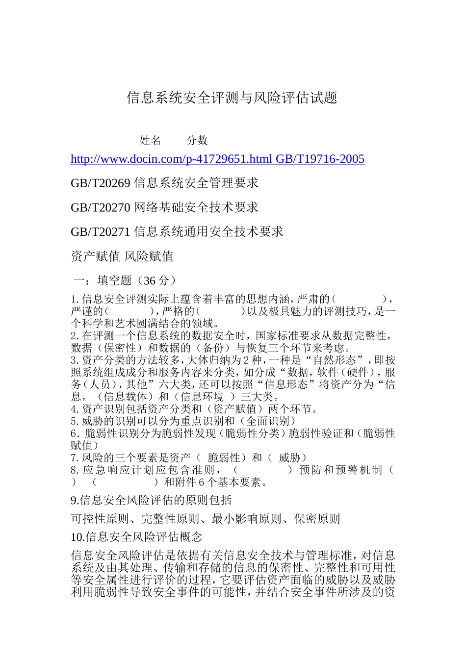 信息系统安全评测与风险评估试题及答案_第1页