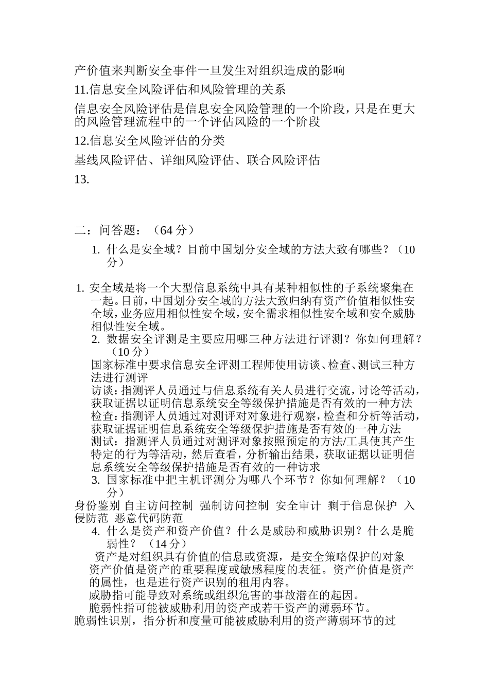 信息系统安全评测与风险评估试题及答案_第2页