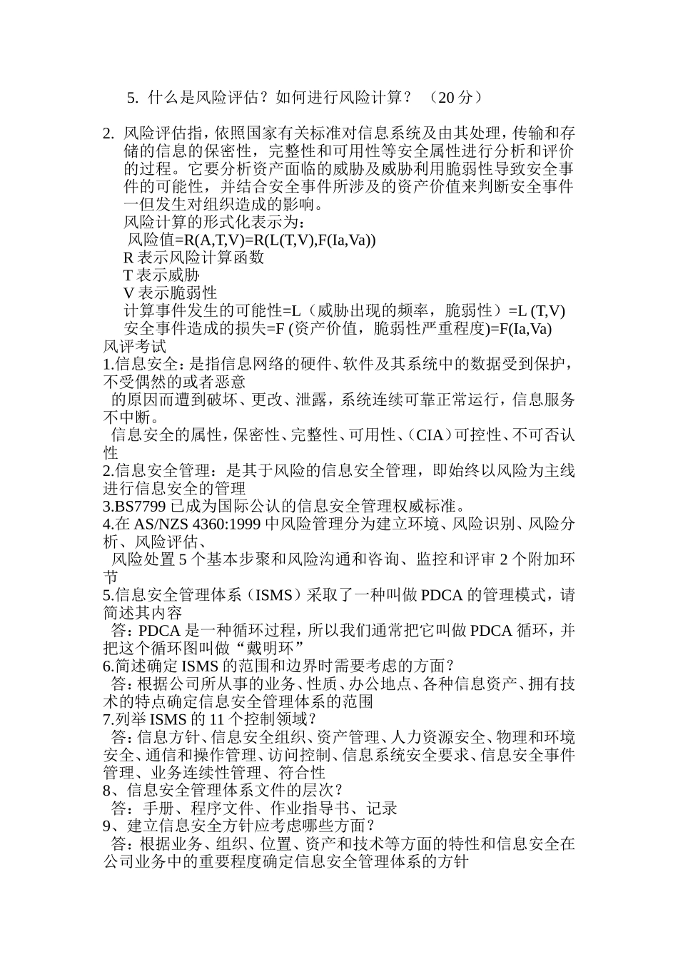 信息系统安全评测与风险评估试题及答案_第3页