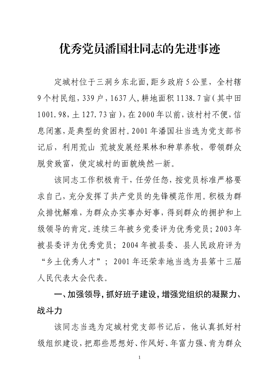 优秀党员潘国壮同志的先进事迹_第1页