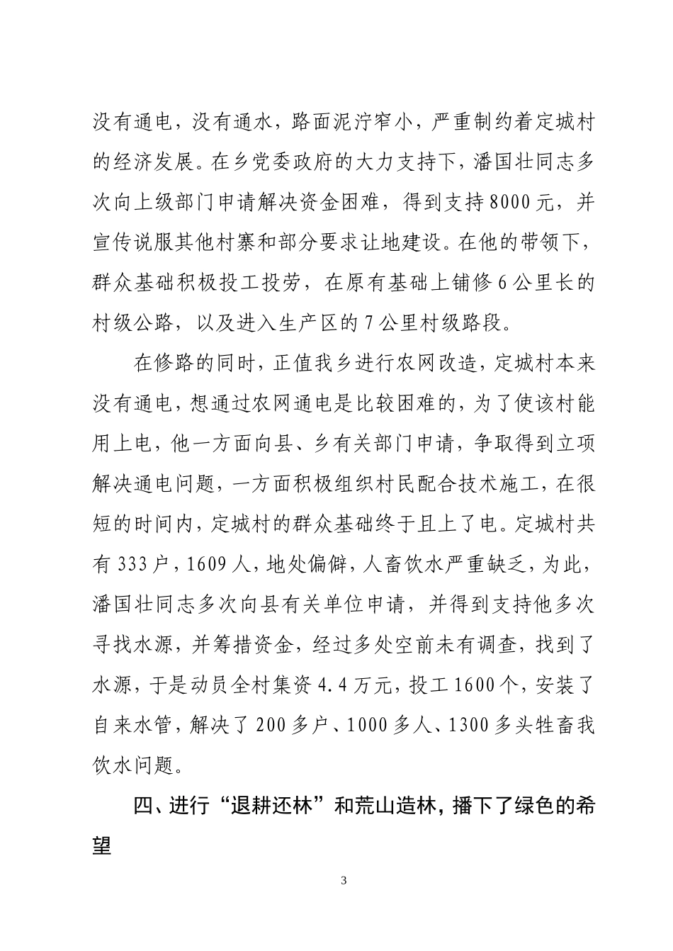 优秀党员潘国壮同志的先进事迹_第3页
