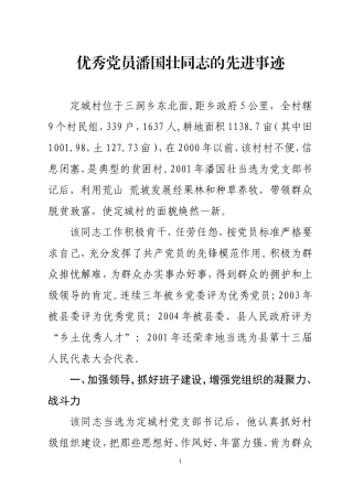 优秀党员潘国壮同志的先进事迹