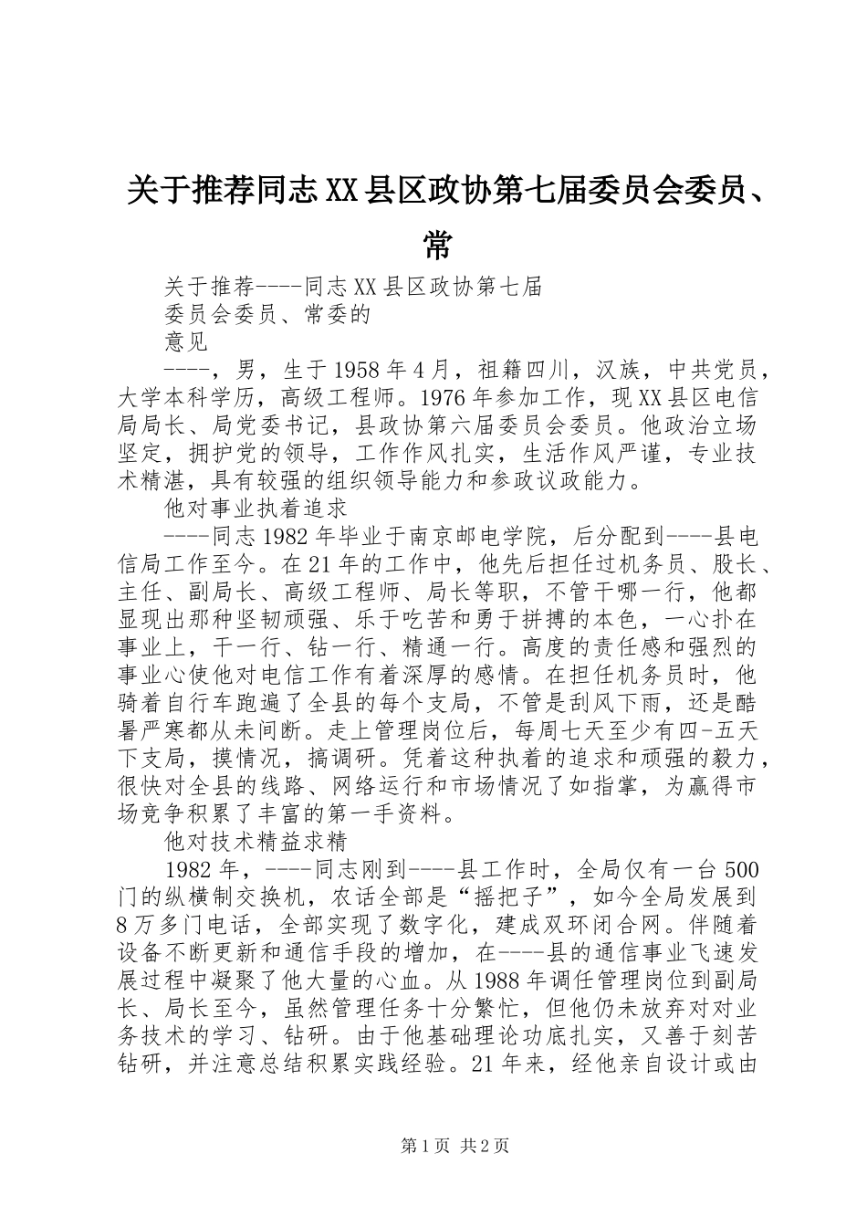 关于推荐同志县区政协第七届委员会委员常_第1页