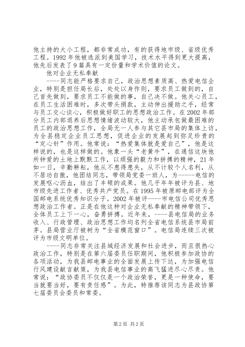 关于推荐同志县区政协第七届委员会委员常_第2页