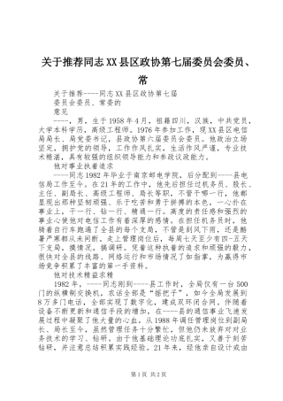 关于推荐同志县区政协第七届委员会委员常