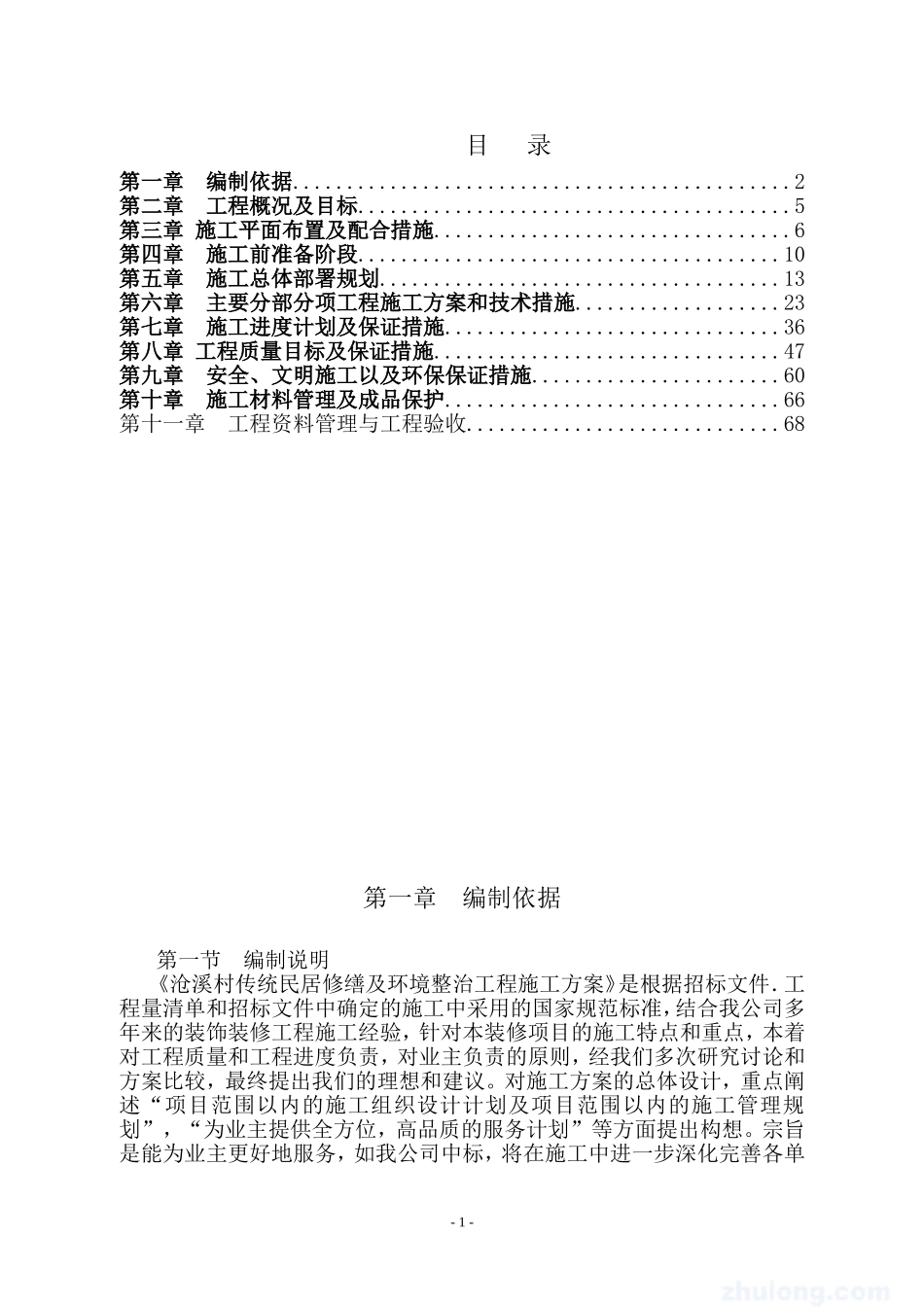 修缮工程施工组织设计(同名18168)_第1页