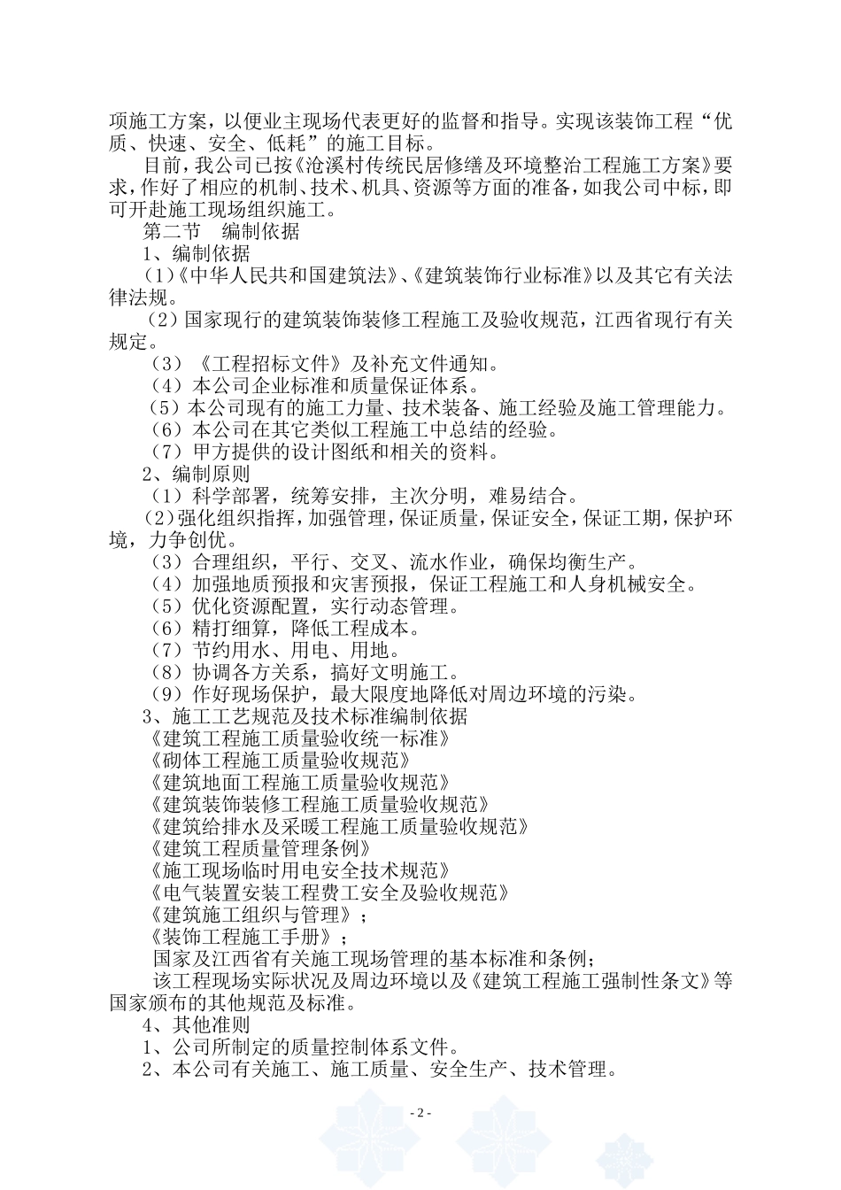 修缮工程施工组织设计(同名18168)_第2页