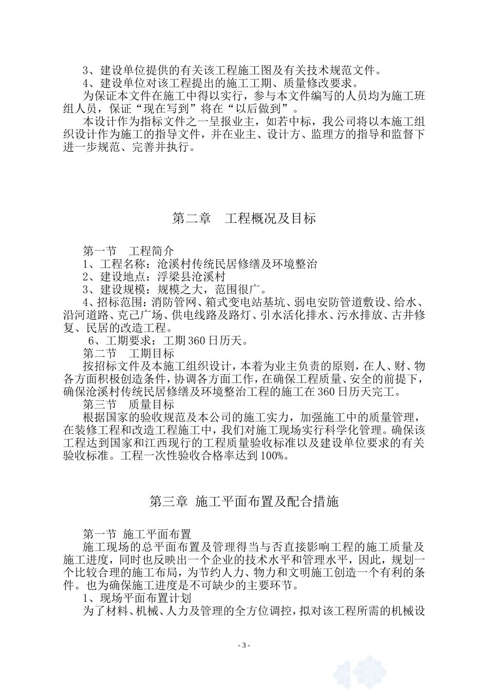 修缮工程施工组织设计(同名18168)_第3页