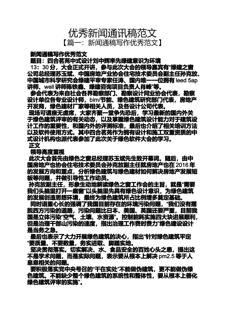 优秀新闻通讯稿范文_第1页