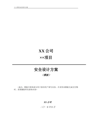 信息系统安全设计方案模板