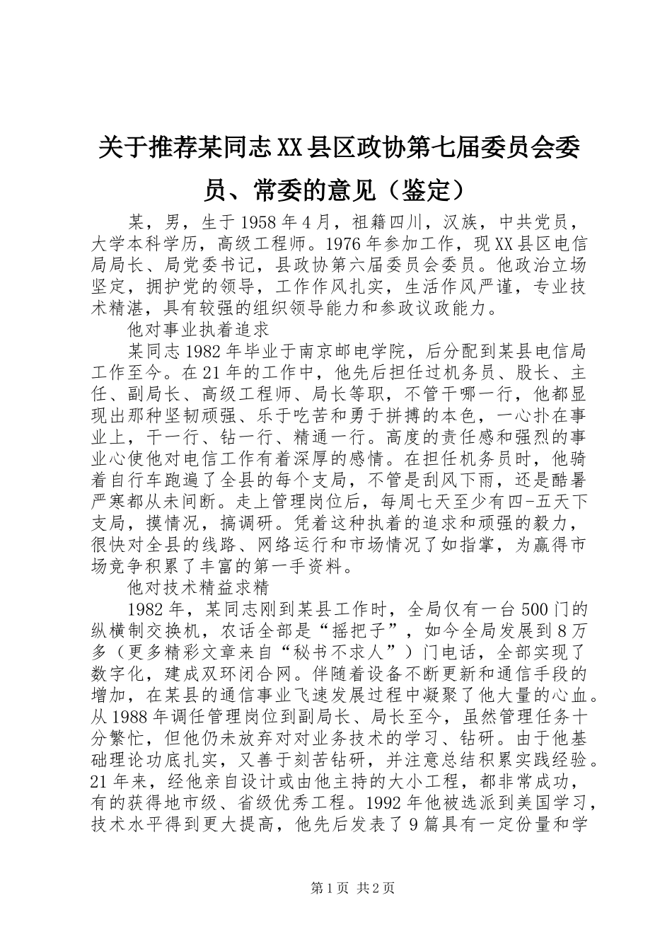 关于推荐同志县区政协第七届委员会委员常委的意见_第1页