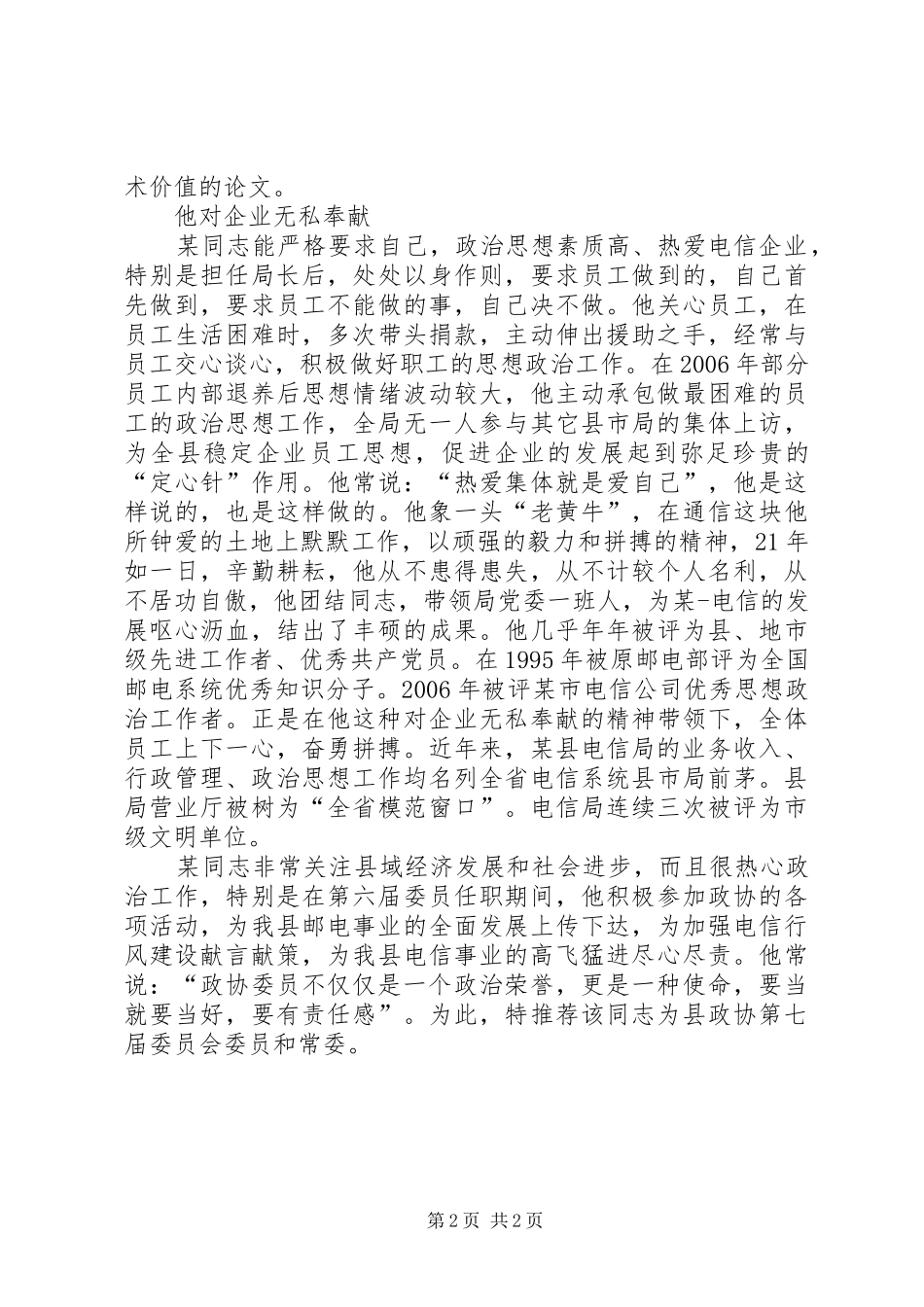 关于推荐同志县区政协第七届委员会委员常委的意见_第2页