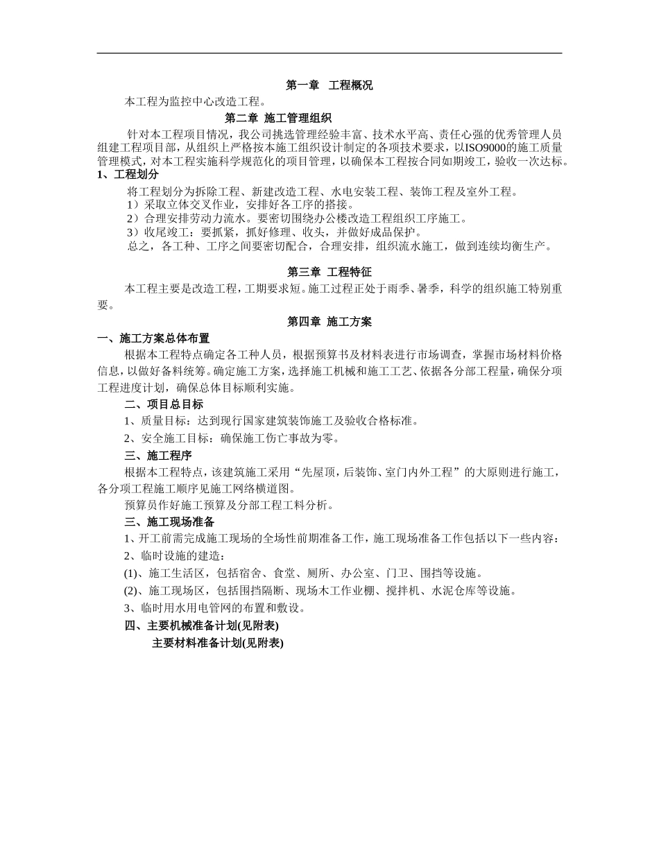 修缮工程施工组织设计_第3页