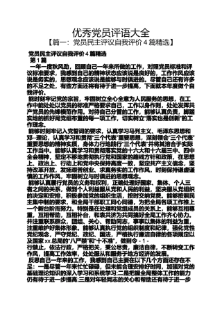 优秀党员评语大全