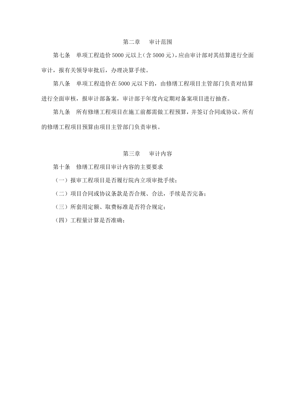 修缮工程项目审计规定_第2页
