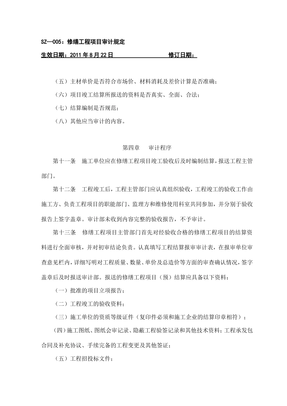 修缮工程项目审计规定_第3页