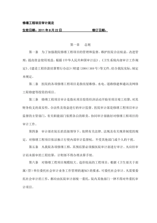 修缮工程项目审计规定