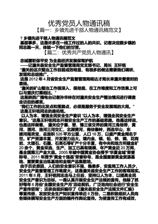 优秀党员人物通讯稿