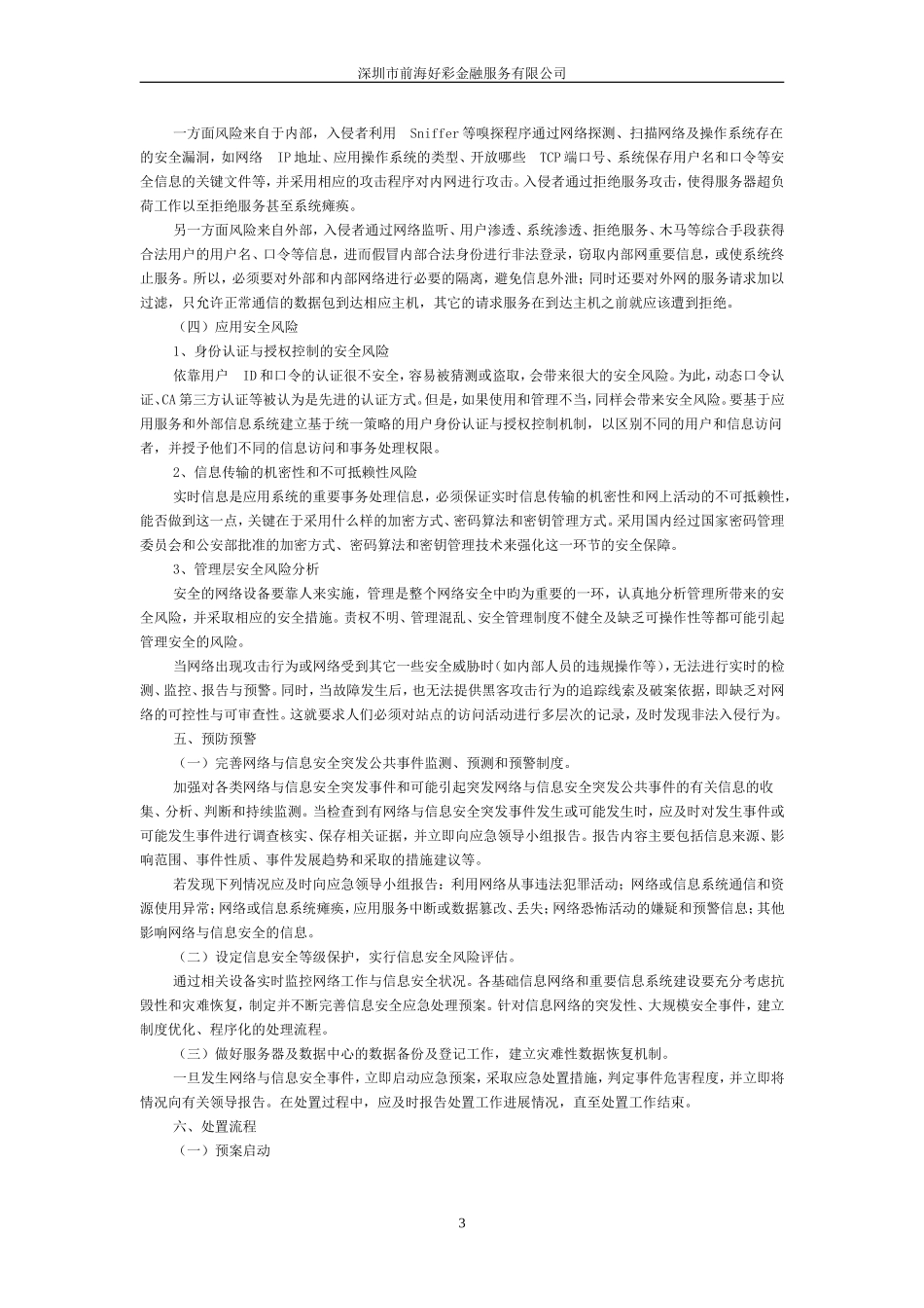 信息系统安全应急预案(同名18163)_第3页