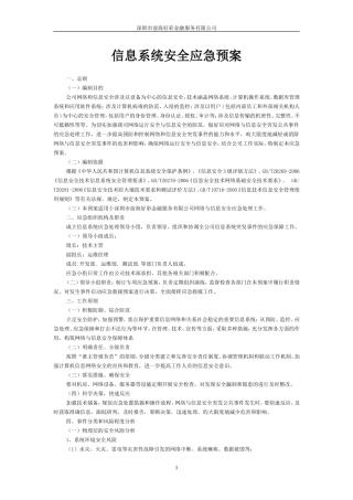 信息系统安全应急预案(同名18163)