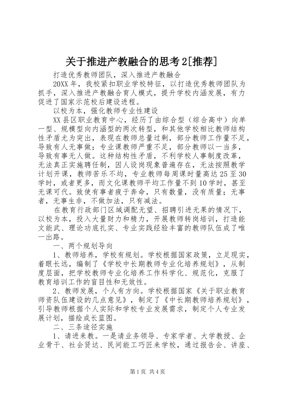 关于推进产教融合的思考推荐_第1页