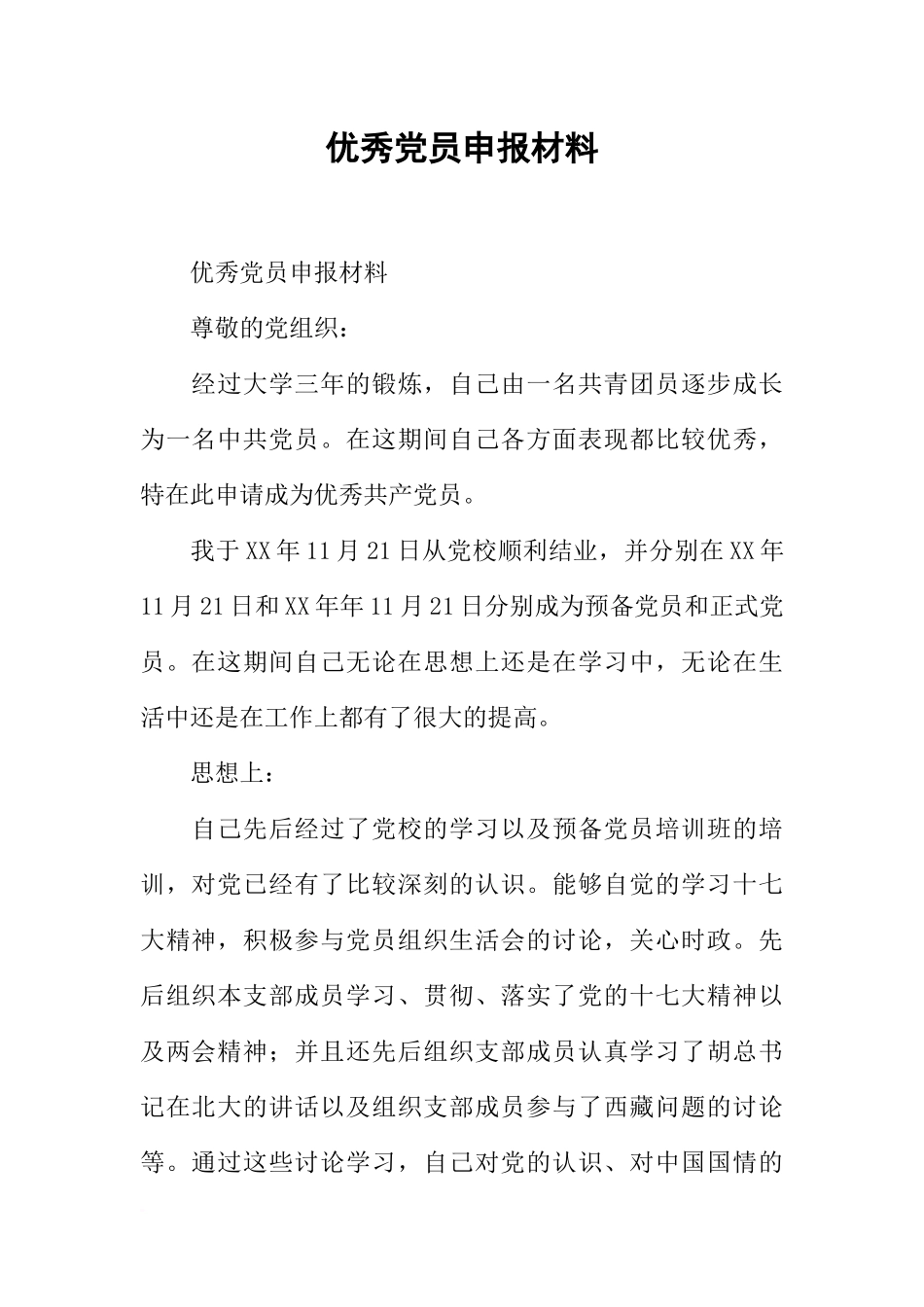 优秀党员申报材料_第1页