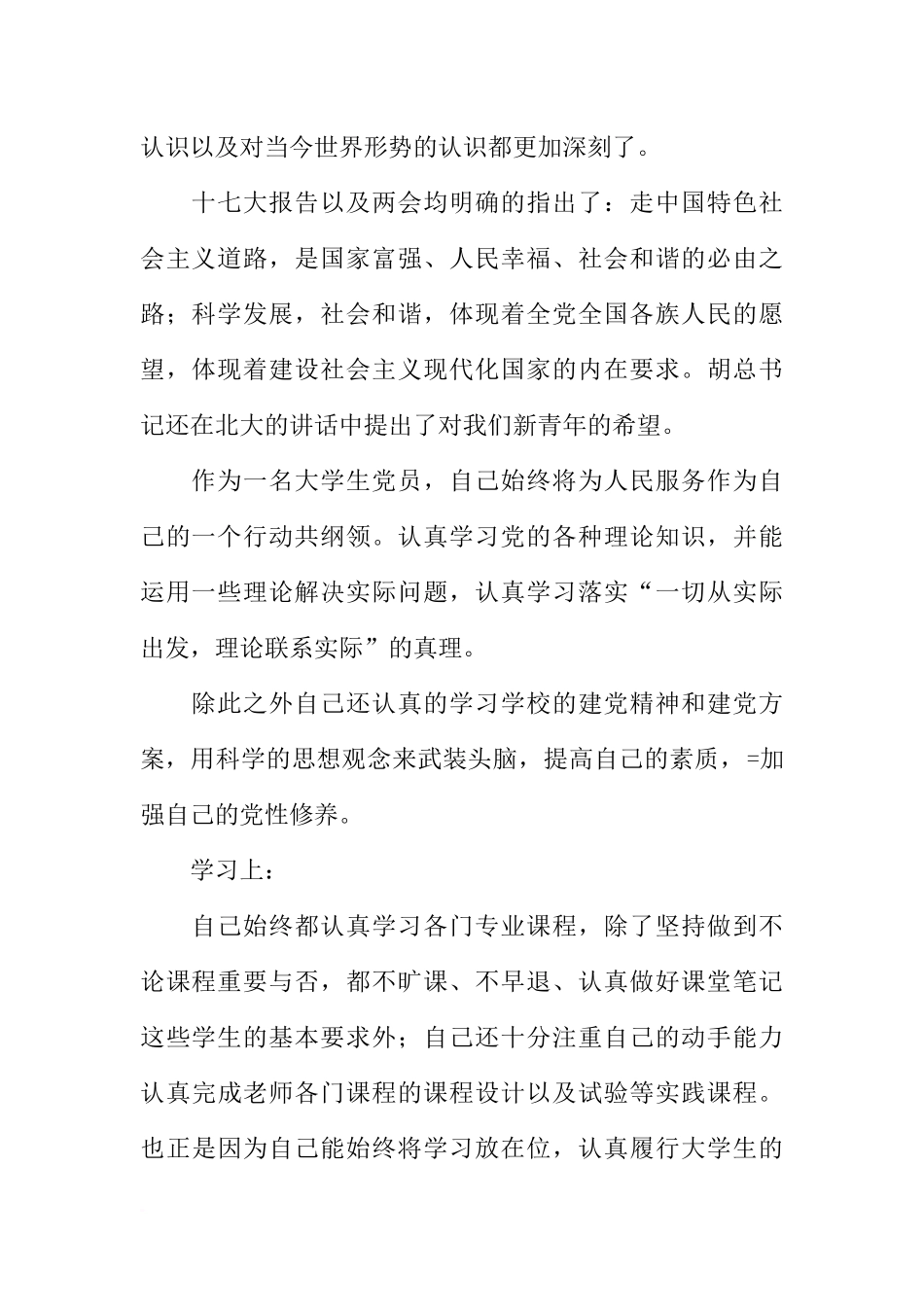 优秀党员申报材料_第2页