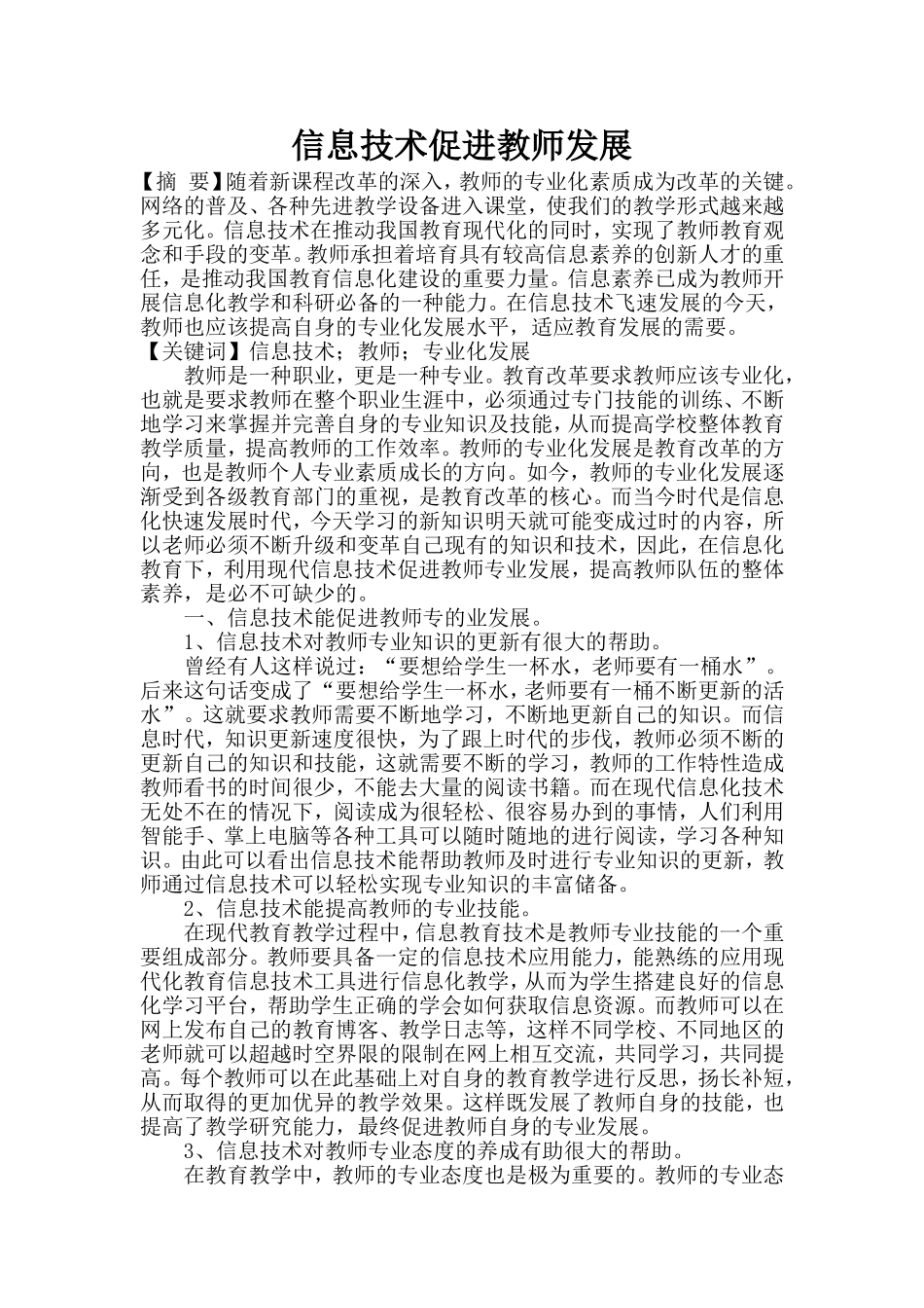 信息技术促进教师发展_第1页