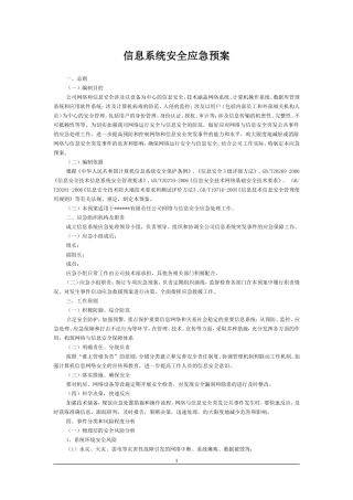 信息系统安全应急预案