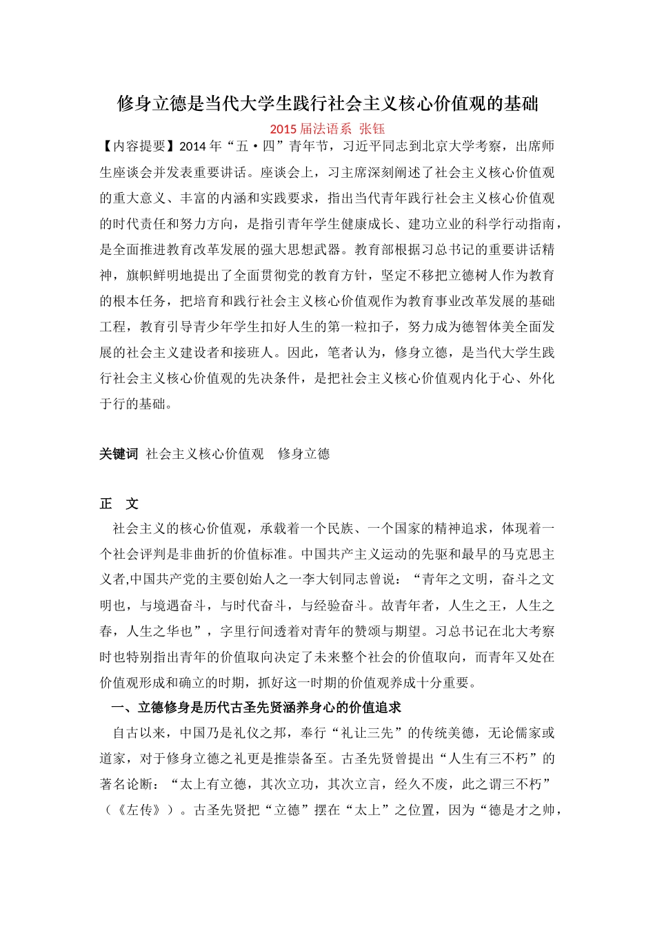 修身立德是当代大学生践行社会主义核心价值观的基础(修改)_第1页