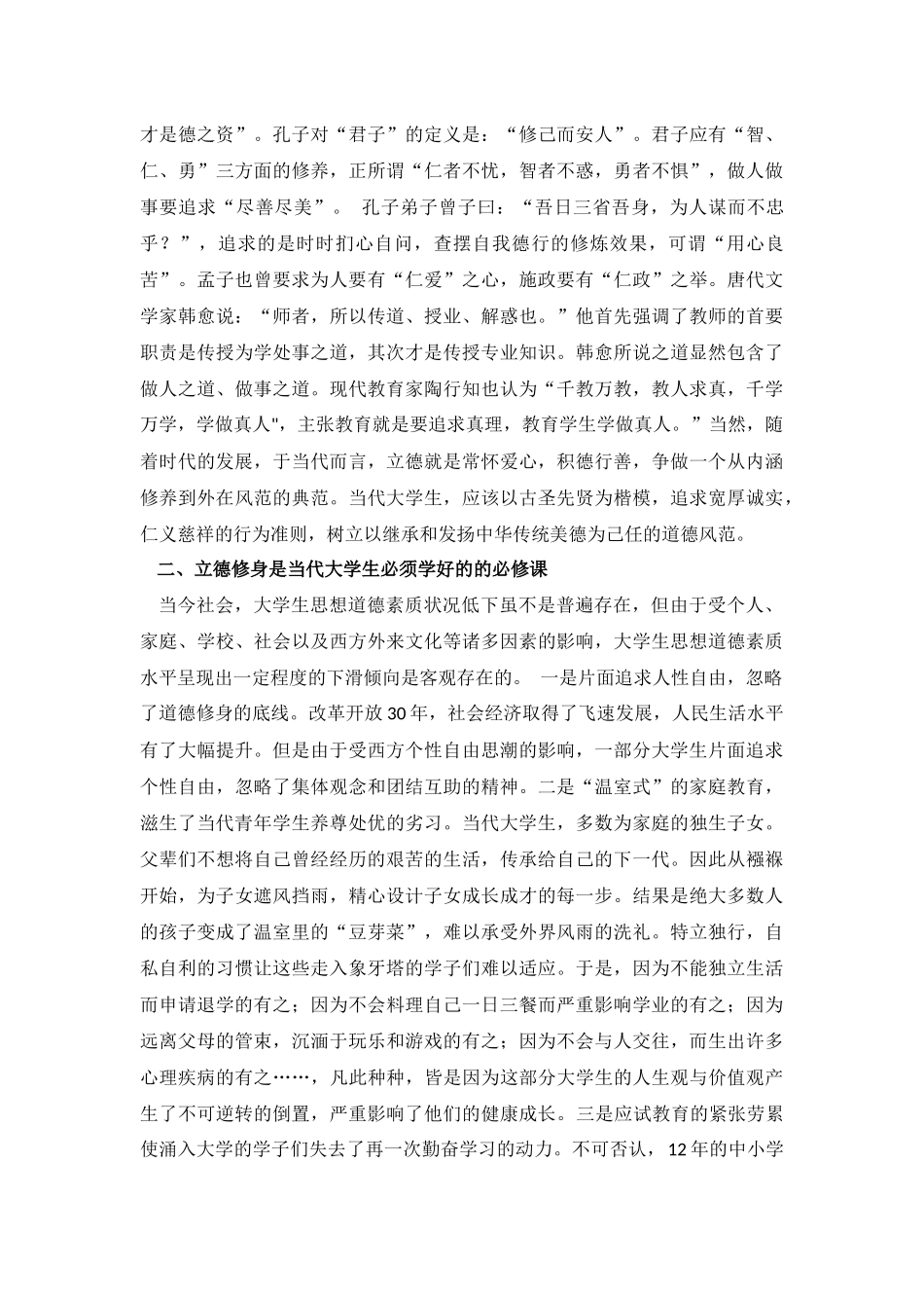 修身立德是当代大学生践行社会主义核心价值观的基础(修改)_第2页