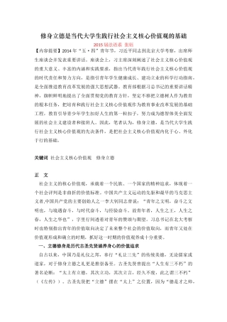 修身立德是当代大学生践行社会主义核心价值观的基础(修改)