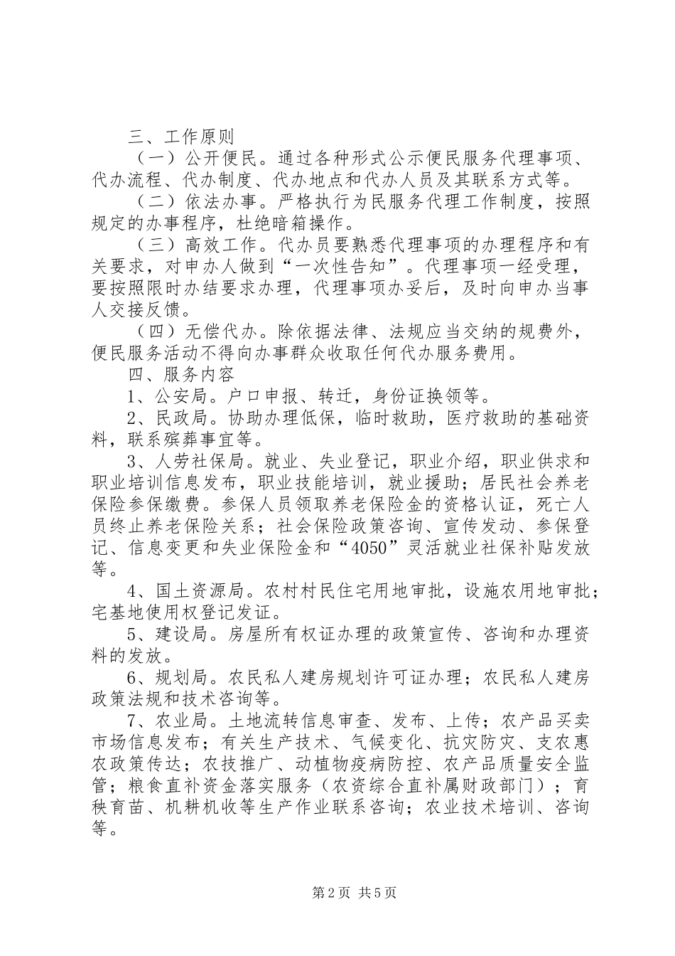 关于推进村级便民服务中心建设的实施意见送审稿_第2页