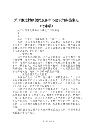 关于推进村级便民服务中心建设的实施意见送审稿