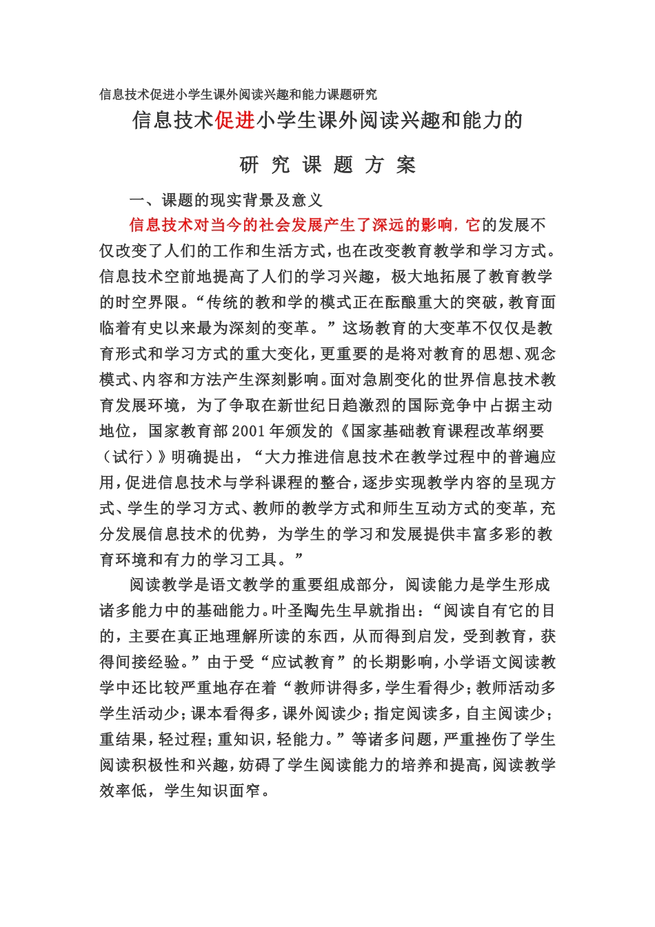 信息技术促进小学生课外阅读兴趣和能力课题研究_第1页