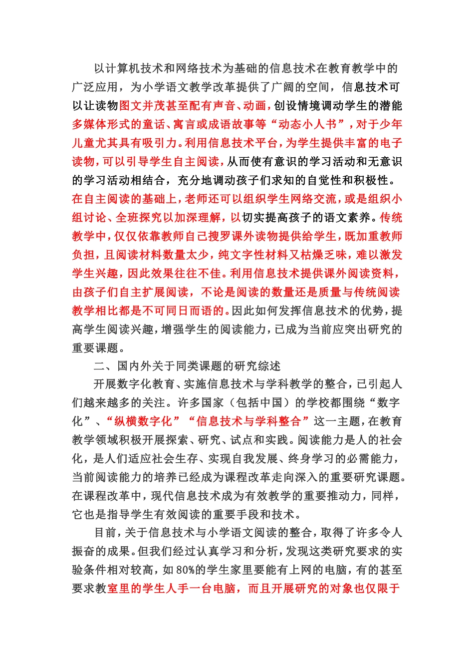 信息技术促进小学生课外阅读兴趣和能力课题研究_第2页