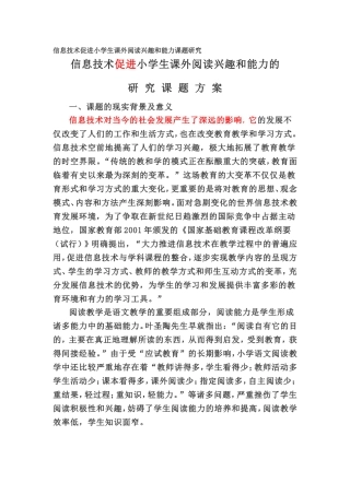 信息技术促进小学生课外阅读兴趣和能力课题研究