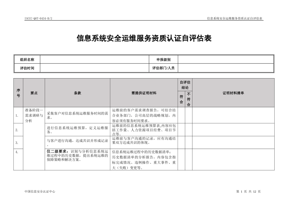 信息系统安全运维服务资质认证自评估表_第1页