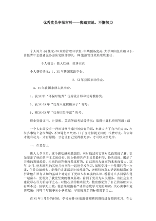 优秀党员申报材料——脚踏实地-不懈努力-总结报告模板
