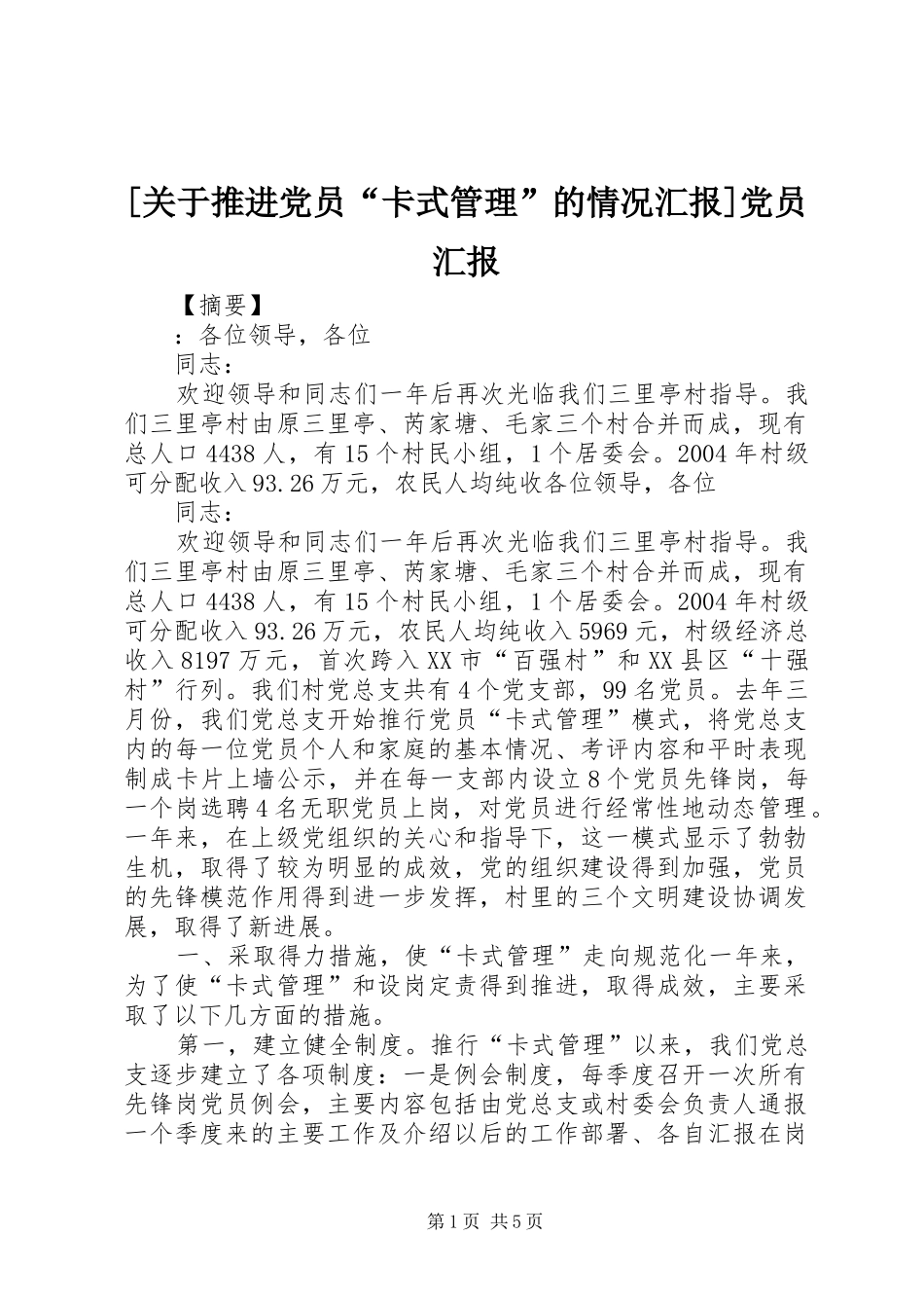 关于推进党员卡式管理的情况汇报党员汇报_第1页