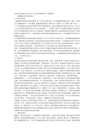 信息技术促进学生语文学习方式改变的研究